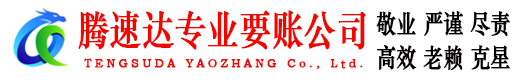万安腾速达要债公司